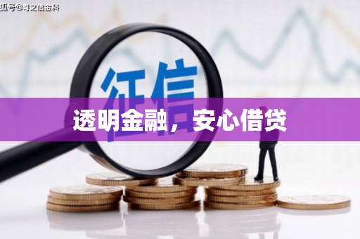 黑龙江透明金融，安心借贷