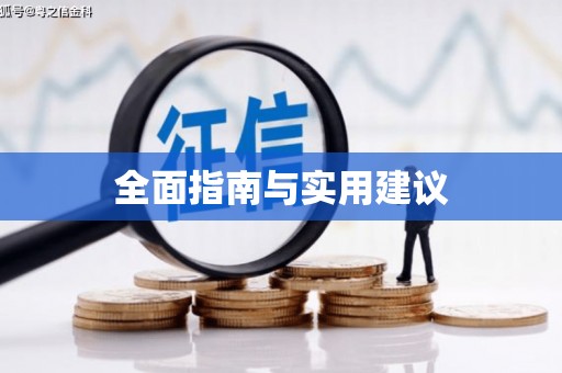 黑龙江全面指南与实用建议