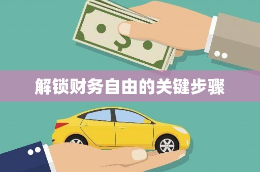 黑龙江解锁财务自由的关键步骤
