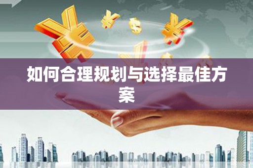黑龙江如何合理规划与选择最佳方案