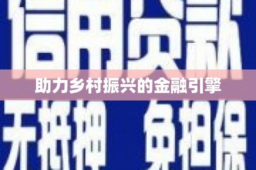 黑龙江助力乡村振兴的金融引擎