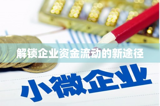 黑龙江解锁企业资金流动的新途径