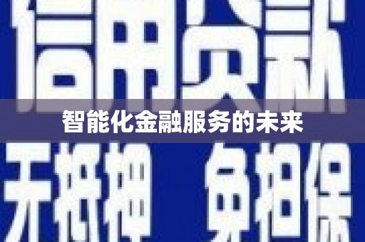 黑龙江智能化金融服务的未来