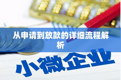 黑龙江从申请到放款的详细流程解析