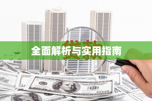 黑龙江全面解析与实用指南