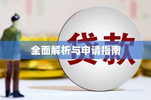 黑龙江全面解析与申请指南