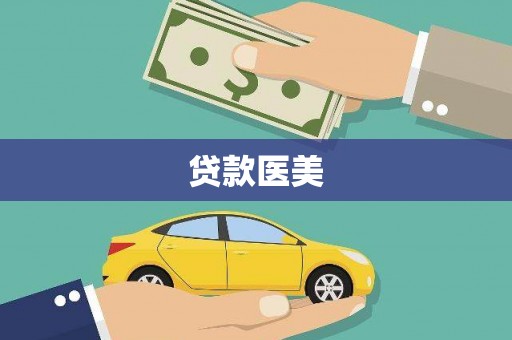 黑龙江贷款医美
