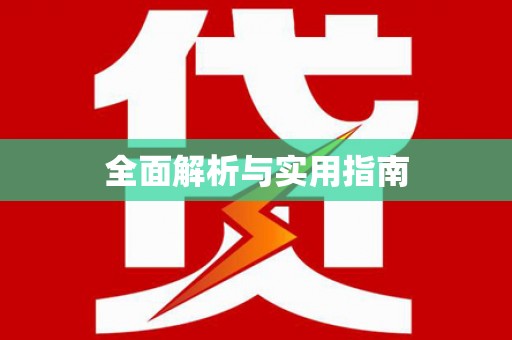 黑龙江全面解析与实用指南