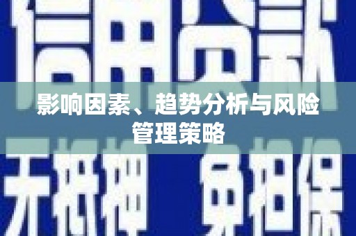 黑龙江影响因素、趋势分析与风险管理策略