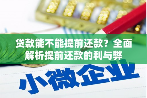 黑龙江贷款能不能提前还款？全面解析提前还款的利与弊