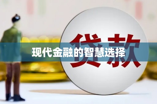 黑龙江现代金融的智慧选择