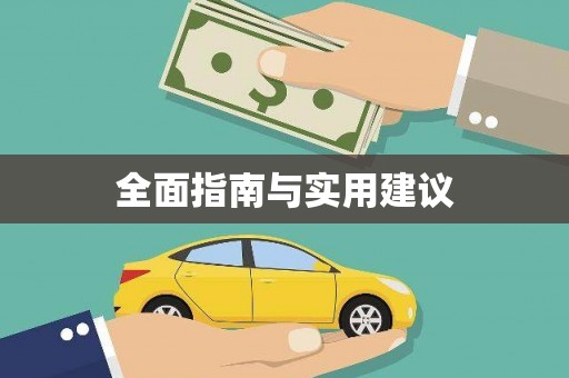 黑龙江全面指南与实用建议