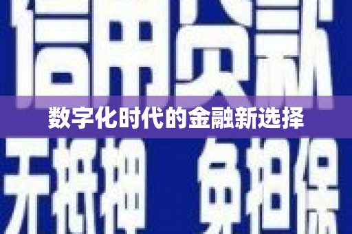 黑龙江数字化时代的金融新选择