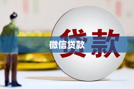 黑龙江微信贷款