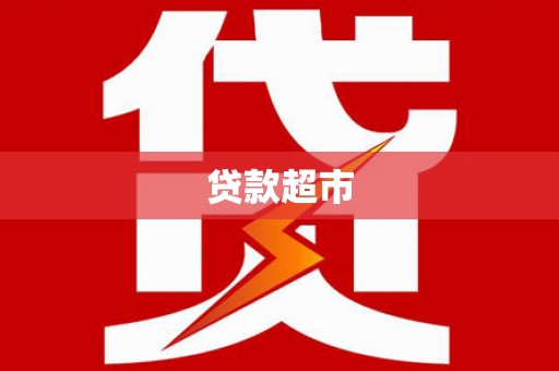 黑龙江贷款超市