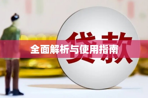 黑龙江全面解析与使用指南