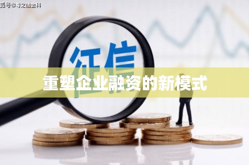 黑龙江重塑企业融资的新模式