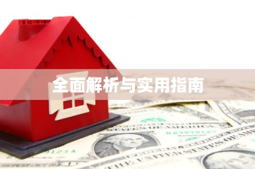 黑龙江全面解析与实用指南