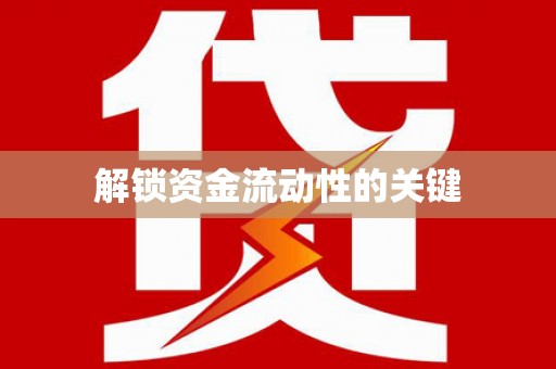黑龙江解锁资金流动性的关键