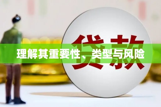 黑龙江理解其重要性、类型与风险