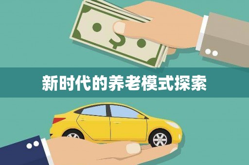 黑龙江新时代的养老模式探索