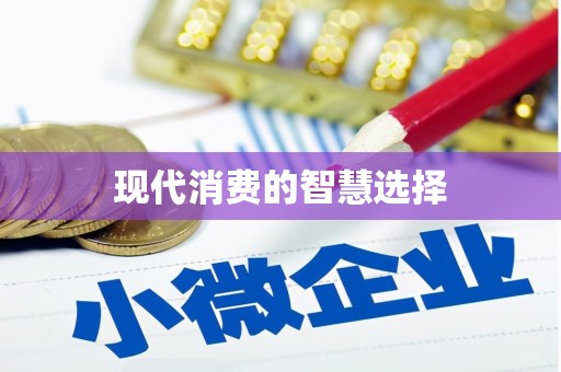 黑龙江现代消费的智慧选择