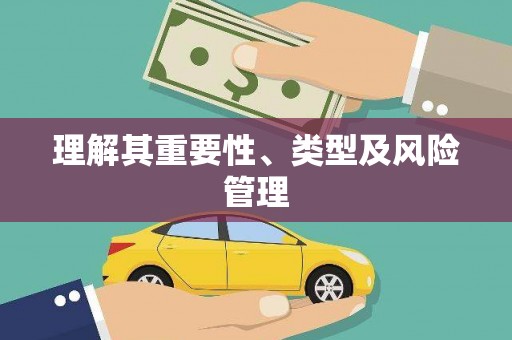 黑龙江理解其重要性、类型及风险管理