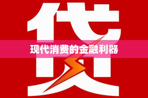 黑龙江现代消费的金融利器