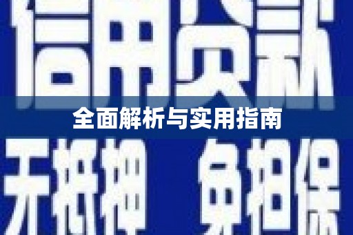 黑龙江全面解析与实用指南