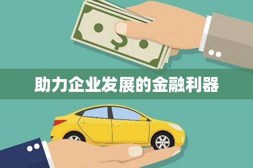 黑龙江助力企业发展的金融利器