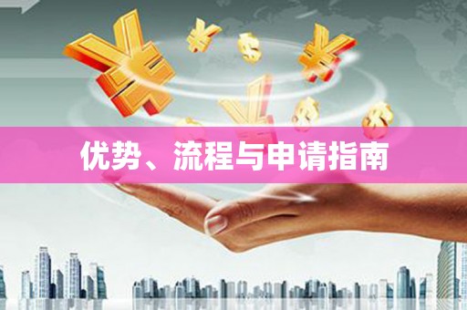 黑龙江优势、流程与申请指南