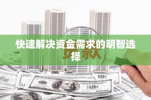 黑龙江快速解决资金需求的明智选择