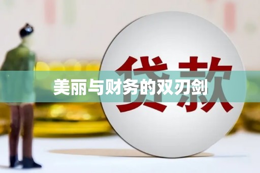 黑龙江美丽与财务的双刃剑