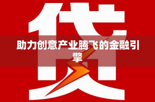 黑龙江助力创意产业腾飞的金融引擎