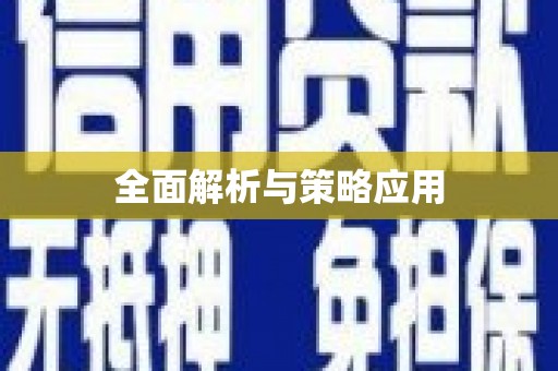 黑龙江全面解析与策略应用