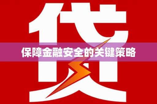 黑龙江保障金融安全的关键策略