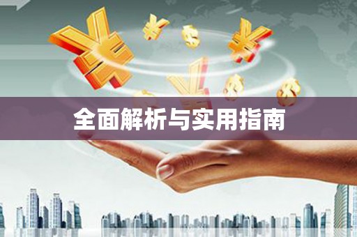 黑龙江全面解析与实用指南
