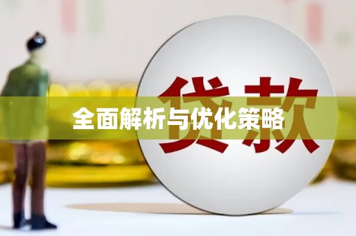 黑龙江全面解析与优化策略