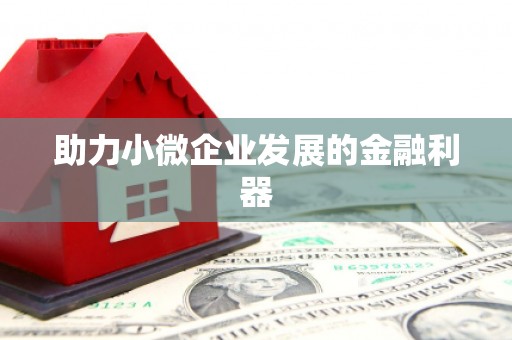 黑龙江助力小微企业发展的金融利器