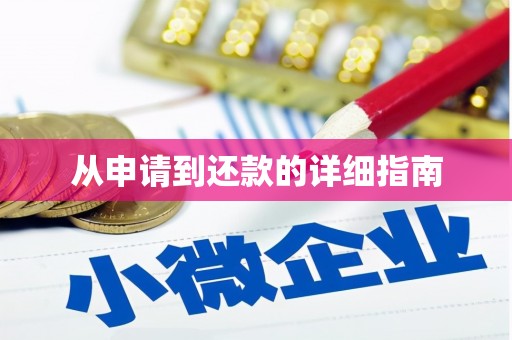 黑龙江从申请到还款的详细指南