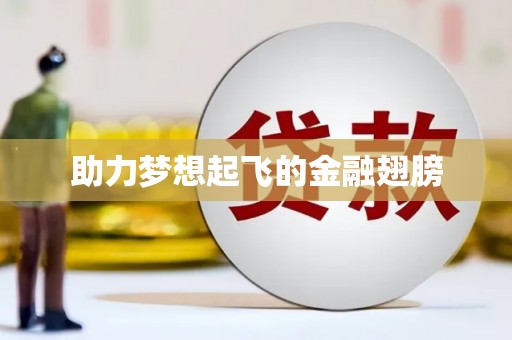 黑龙江助力梦想起飞的金融翅膀