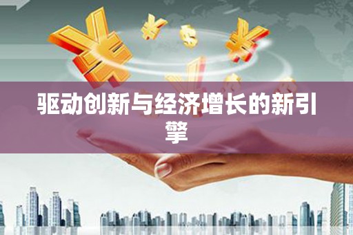 黑龙江驱动创新与经济增长的新引擎