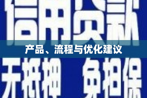 黑龙江产品、流程与优化建议