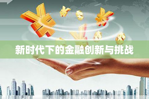 黑龙江新时代下的金融创新与挑战