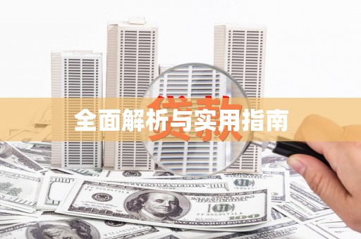 黑龙江全面解析与实用指南