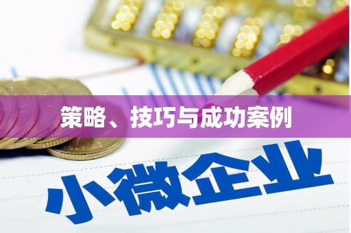 黑龙江策略、技巧与成功案例