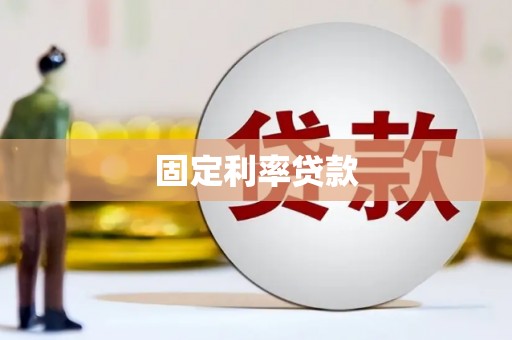 黑龙江固定利率贷款