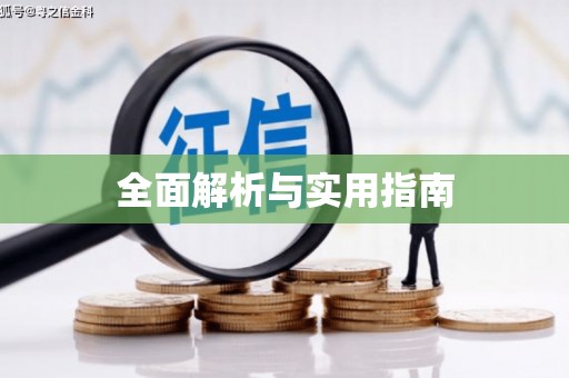 黑龙江全面解析与实用指南
