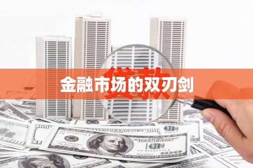 黑龙江金融市场的双刃剑