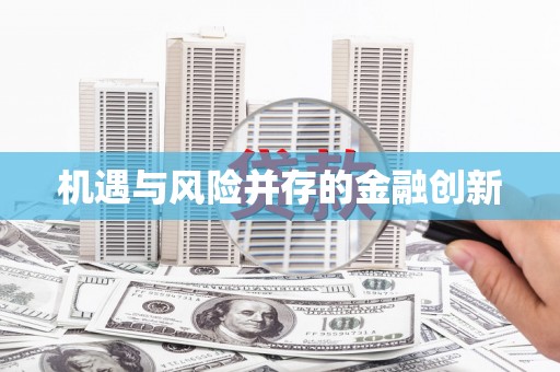 黑龙江机遇与风险并存的金融创新